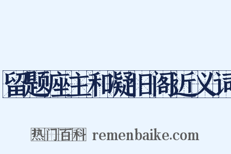 留题座主和凝旧阁近义词是什么意思的图片
